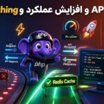Caching و افزایش عملکرد API