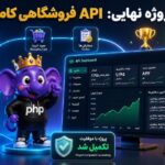 پروژه نهایی: API فروشگاهی کامل