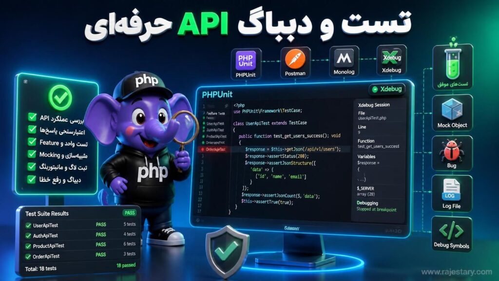 تست و دیباگ API حرفه‌ای