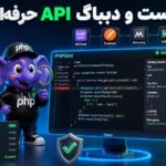 تست و دیباگ API حرفهای